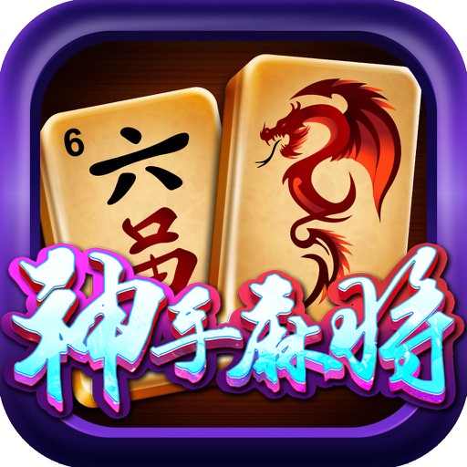 神手麻将-欢乐麻将单机版棋牌游戏厅