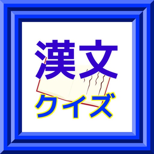 漢文クイズ 　for　高校生