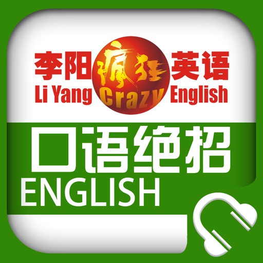 李阳疯狂英语口语绝招 icon