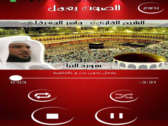 Screenshot #4 pour قرآن جزء عم بدون نت للقارىء ماهر المعيقلي إهداء من محمد و بدور الصقعوب رحمهم الله