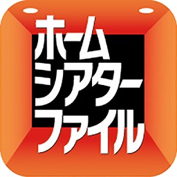 ホームシアターファイル