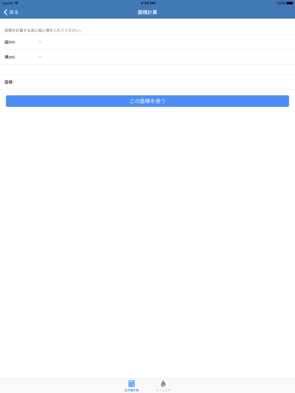 Screenshot #6 pour 塗布量計算