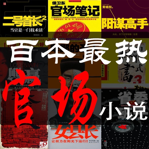 百本最热官场小说精编合集 icon