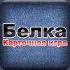 Карточная игра Белка icon