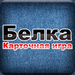 Карточная игра Белка