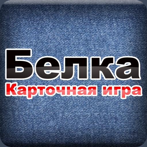 Карточная игра Белка