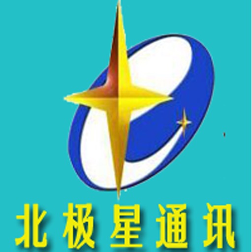 北极星通讯 icon