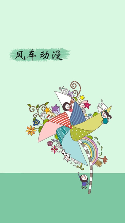 风车动漫-漫画人都爱的二次元动漫之家