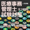 医療事務管理士試験、過去問・予想問題集全200問