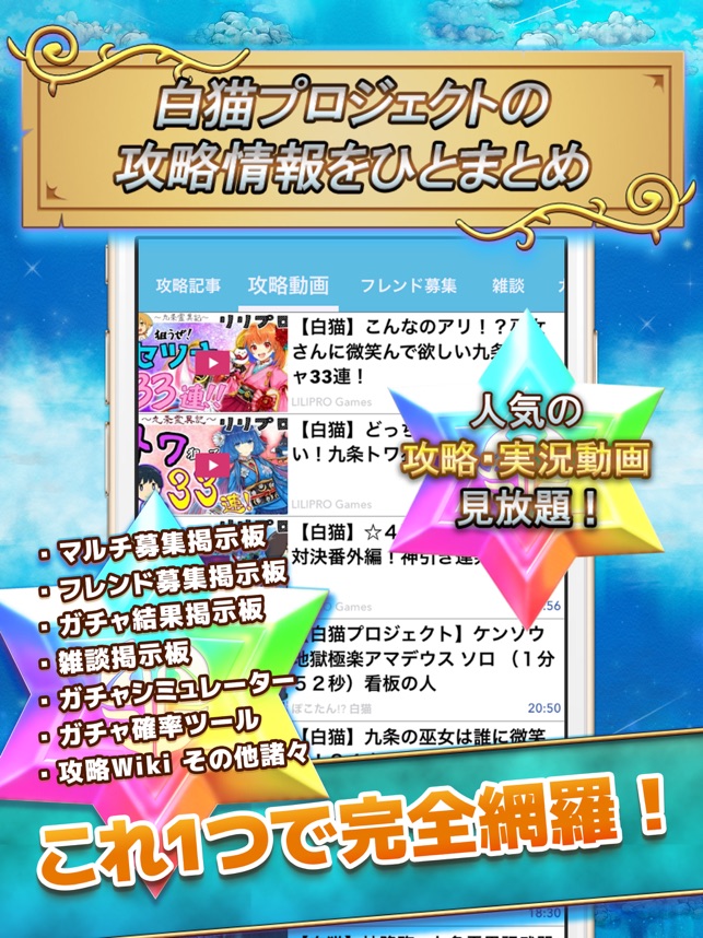 App Store 上的 白猫攻略ニュース 全国オンライン掲示板 For 白猫プロジェクト 白プロ
