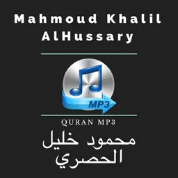 Mahmoud Al Husary - محمود خليل الحصري - Quran mp3 app icon