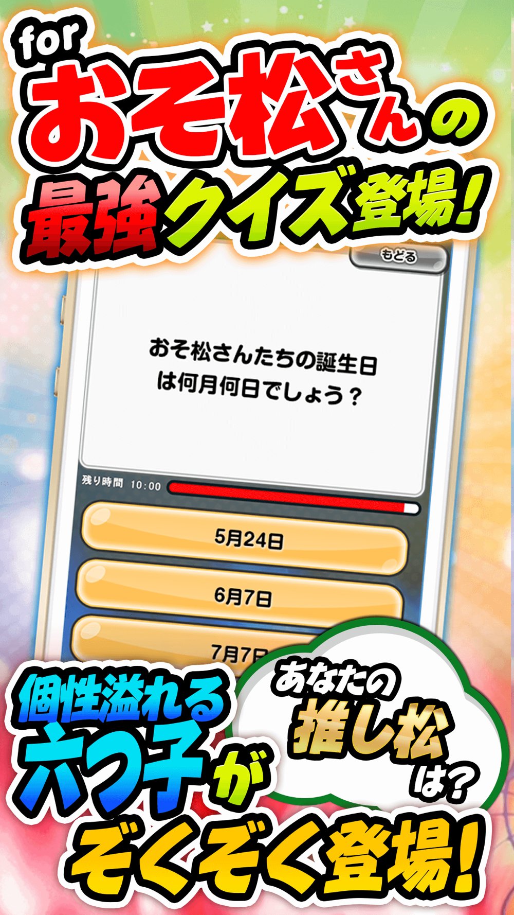 推し松クイズ For おそ松さん おそまつさん 六つ子クイズアプリ Free Download App For Iphone Steprimo Com 推し松クイズ For おそ松さん おそまつさん 六つ子クイズアプリ Free Download App For Iphone Steprimo Com