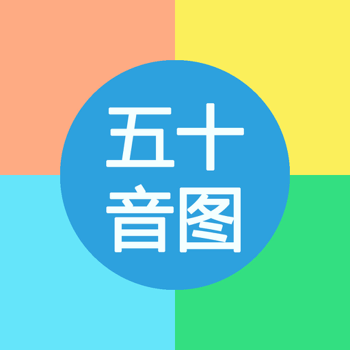 零基础入门日语学习-愉快学习日本语五十音图