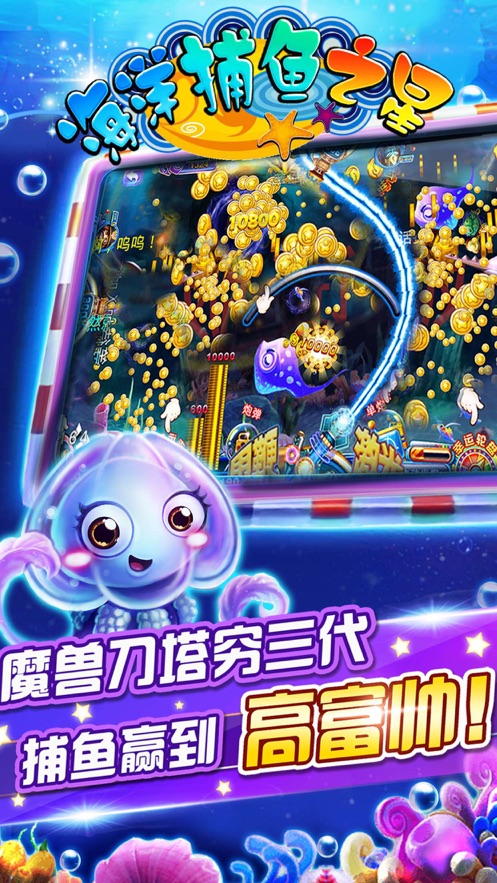 海洋捕鱼之星-街机万炮对战版