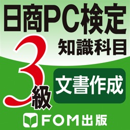 日商PC検定試験 3級 知識科目 文書作成 【富士通FOM】