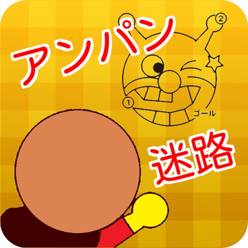 迷路クイズ for アンパンマン iOS App