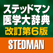 ステッドマン医学大辞典 改訂第6版