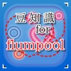 豆知識 for flumpool　～雑学クイズ～