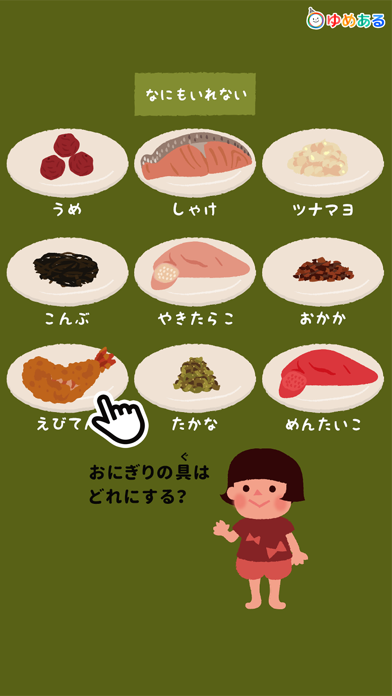 Screenshot #2 pour 楽しく作ろう！おにぎりっこ(クッキングおままごと)