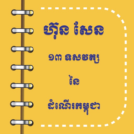 13 Decades of Cambodia's March