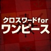 クロスワードforワンピース - iPhoneアプリ