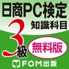 日商PC検定試験 3級 知識科目 プレゼン資料作成 【富士通FOM】