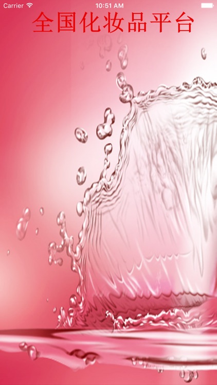 全国化妆品平台