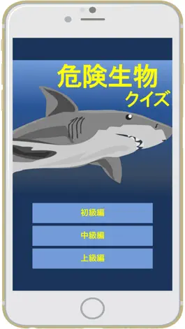 Game screenshot 危険生物クイズ mod apk