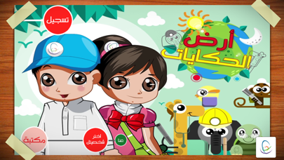 Screenshot #2 pour أرض الحكايات