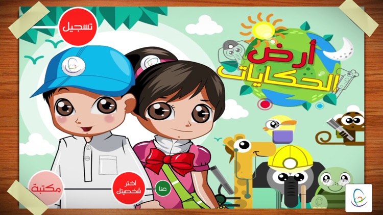 أرض الحكايات