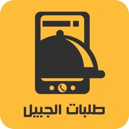 طلبات الجبيل