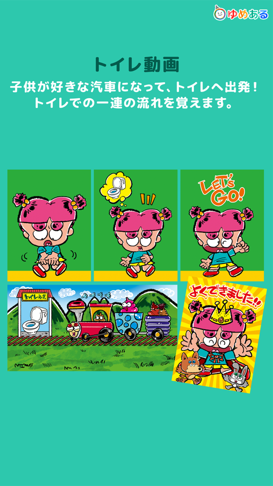 #2. 親子で楽しく!トイレトレーニング「ひとりでトイレできたよ!」 (iOS) 由: yumearu Co.,Ltd.