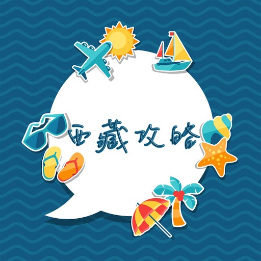 西藏攻略 icon