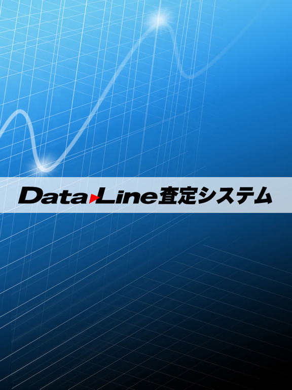 DataLine査定 のスクリーンショット