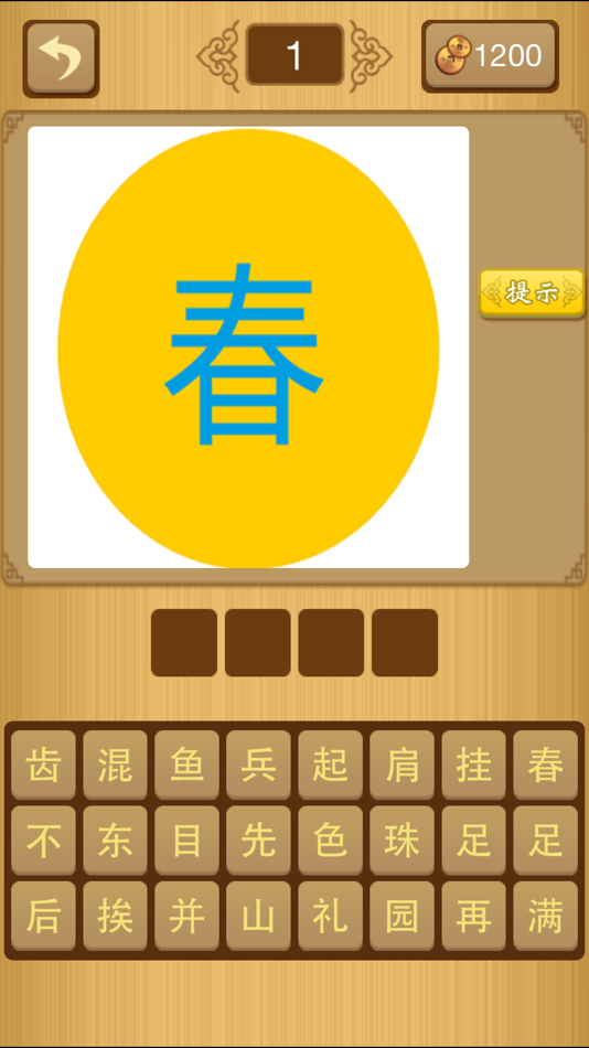 我爱猜成语 - 最好玩的中文猜成语游戏 - 2.2.8 - (iOS)