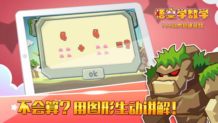 悟空学数学-100以内加减法趣味算数