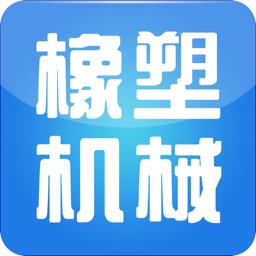 中国橡塑机械行业网