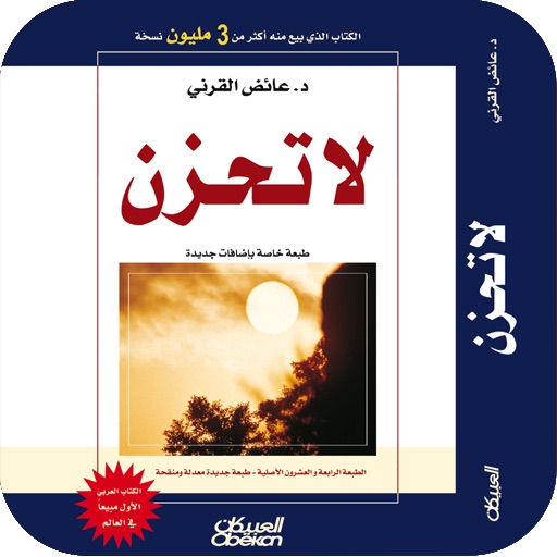 لا تحزن د.عائض القرنى
