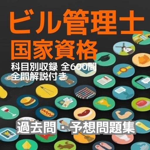 ビル管理士　国家資格　過去問・予想問題集　科目別　全600問　全問解説付き