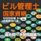 ビル管理士　国家資格　過去問・予想問題集　科目別　全600問　全問解説付き