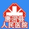 唐河县人民App，旨在用移动信息化技术提高您的就诊体验，并让您随时随地与医院的医生进行即时互动。