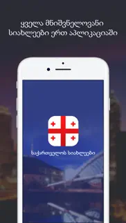 Новости Грузии - georgia news айфон картинки 1