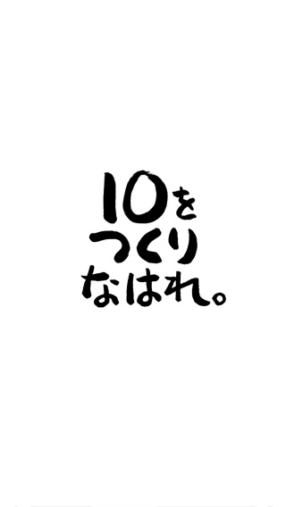 10をつくりなはれ。のおすすめ画像4