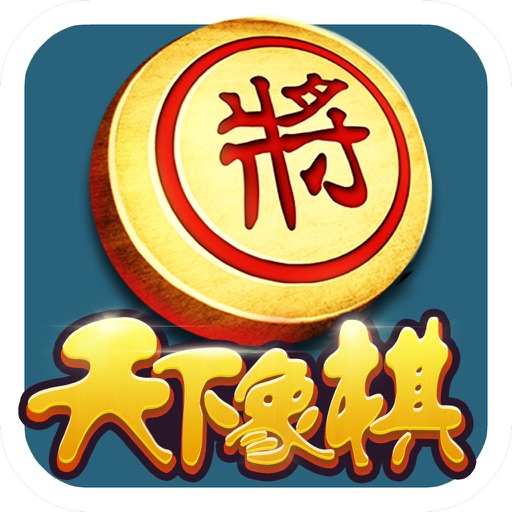 天下象棋-中国象棋最新单机版·闲来棋牌馆 icon