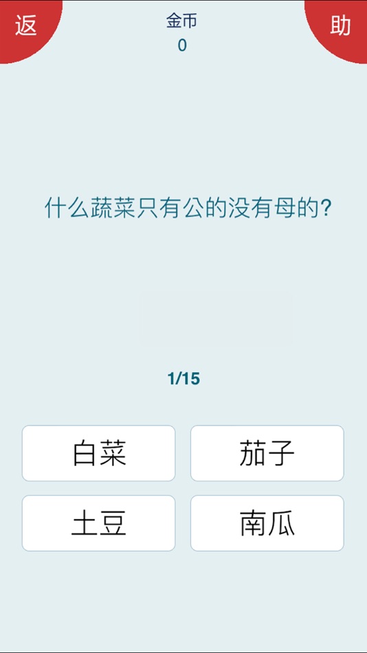 #2. 脑筋急转弯 - 烧脑大挑战! (iOS) 由: shun luo
