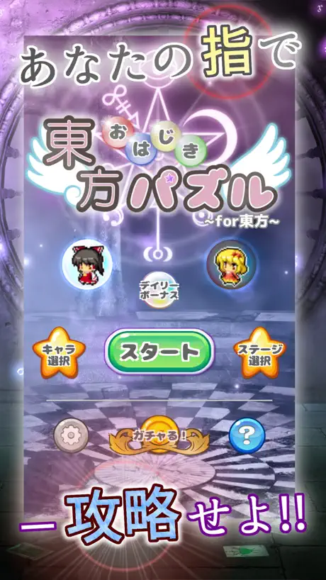 東方おはじきパズル〜脳トレ系ひっぱりゲーム for 東方〜
