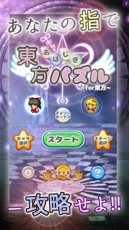 東方おはじきパズル〜脳トレ系ひっぱりゲーム for 東方〜