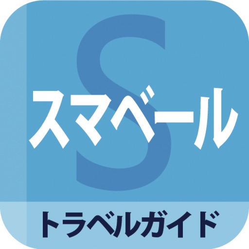 スマベール -オフラインで利用できる海外旅行ガイドアプリ-