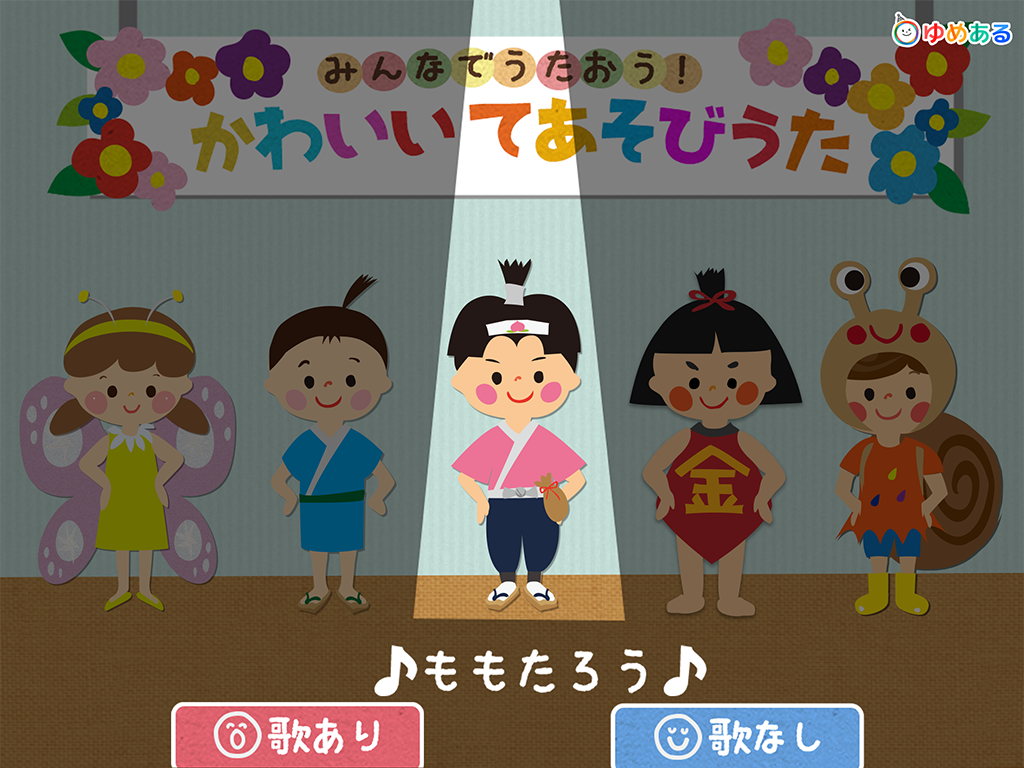かわいい手遊び歌（手遊びお遊戯会）