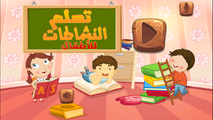 العاب جميله للاطفال من براعم وطيور الجنه